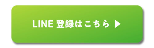 LINE登録はこちら