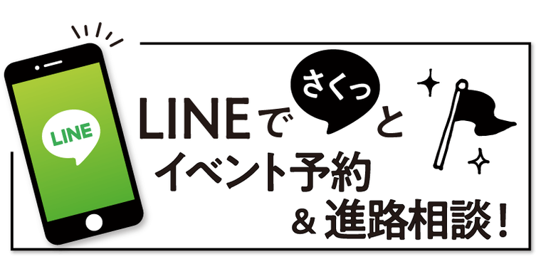 LINEでさくっとイベント予約＆進路相談！
