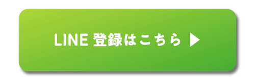 LINE登録はこちら