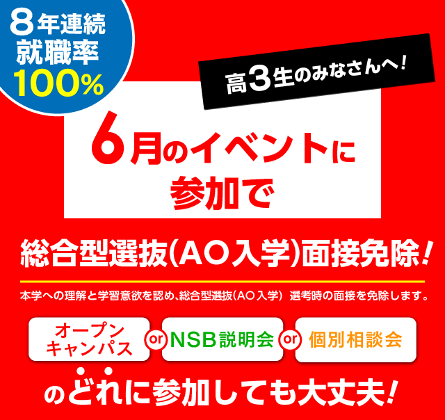 AO入学面接免除