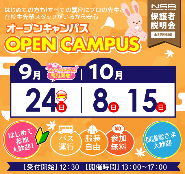 オープンキャンパス