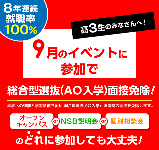 イベント参加で面接免除