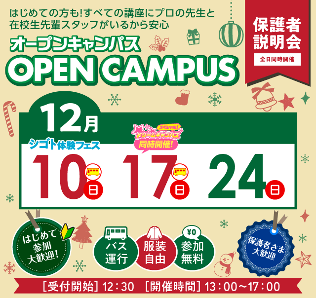 オープンキャンパス