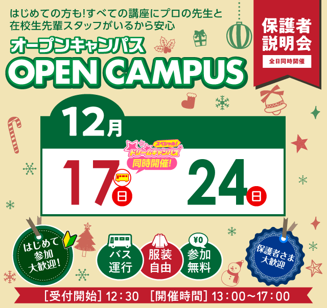 オープンキャンパス