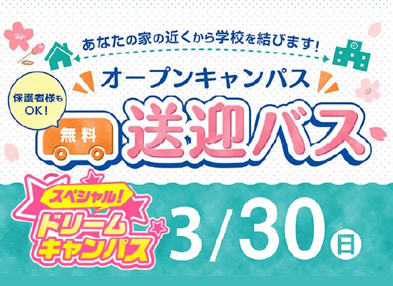 無料送迎バス