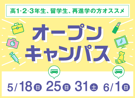 オープンキャンパス