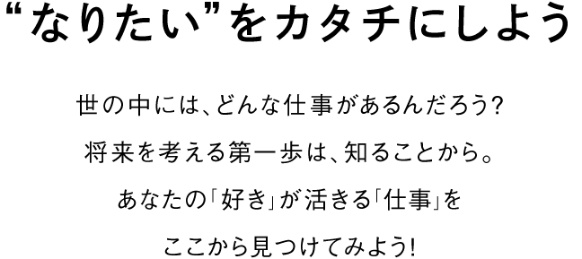 なりたいをカタチにしよう