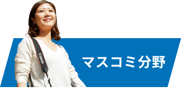 マスコミ分野