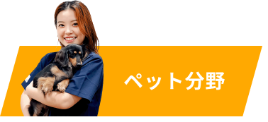 ペット分野