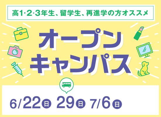 オープンキャンパス