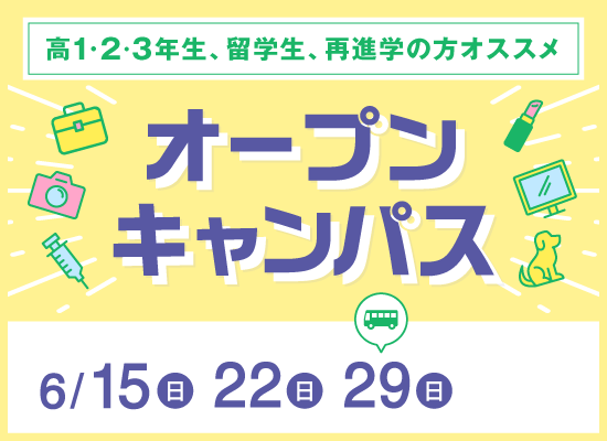 オープンキャンパス