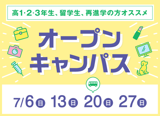 オープンキャンパス
