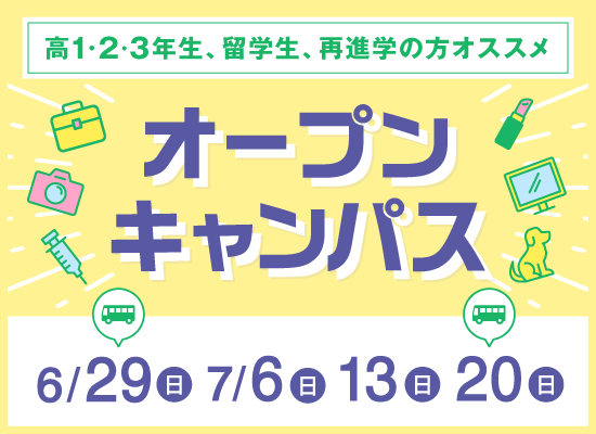 オープンキャンパス