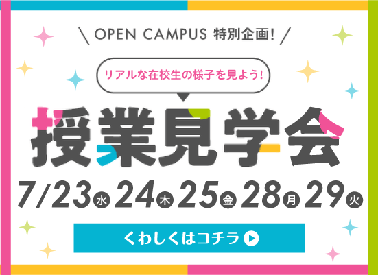 授業見学ツアー