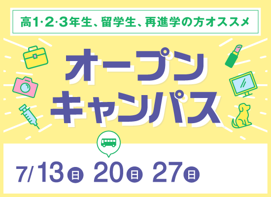 オープンキャンパス