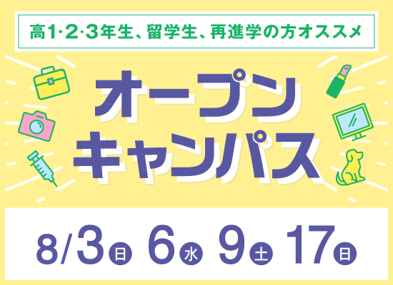 オープンキャンパス