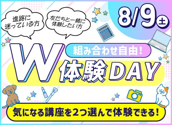 W体験DAY 