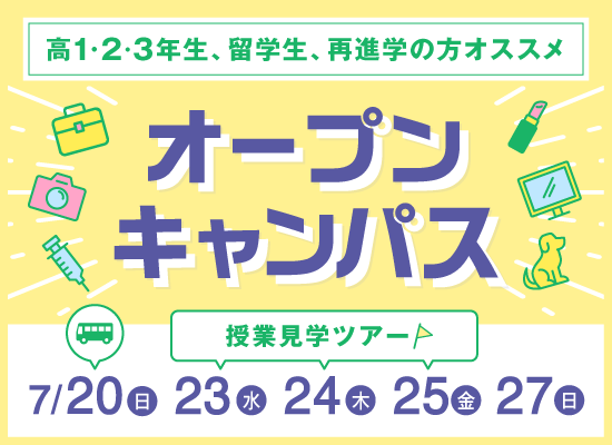 オープンキャンパス
