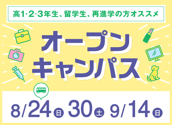 オープンキャンパス