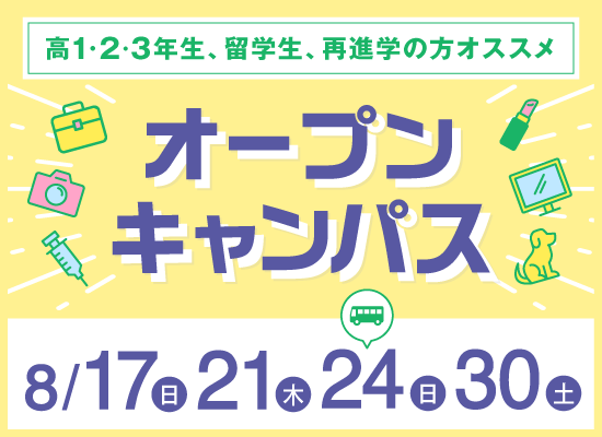 オープンキャンパス
