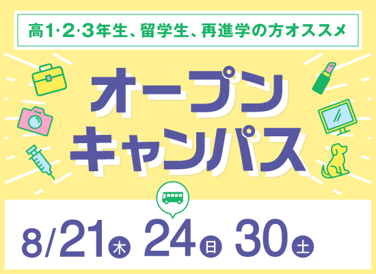 オープンキャンパス