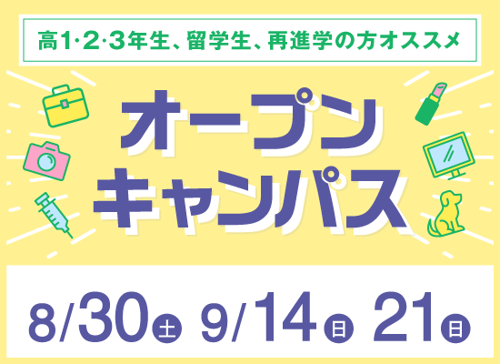 オープンキャンパス