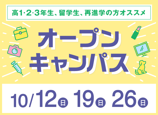 オープンキャンパス