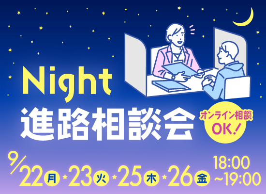 Night進路相談会