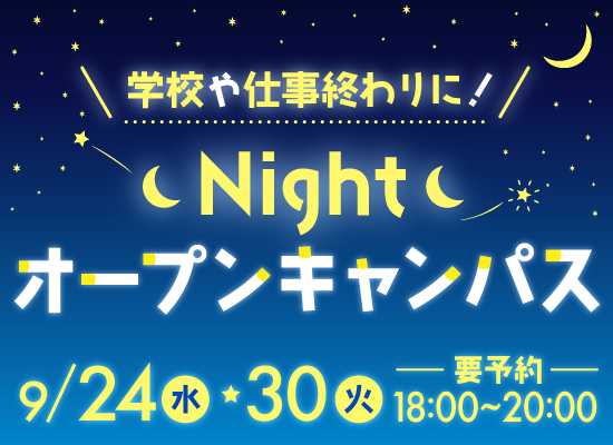 Nightオープンキャンパス