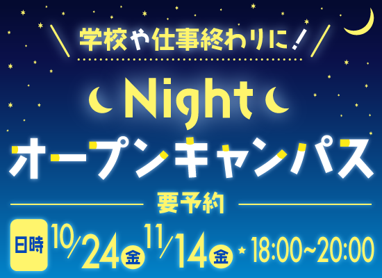 Nightオープンキャンパス