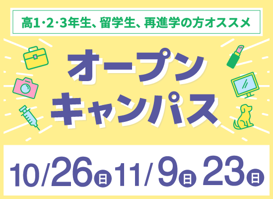 オープンキャンパス