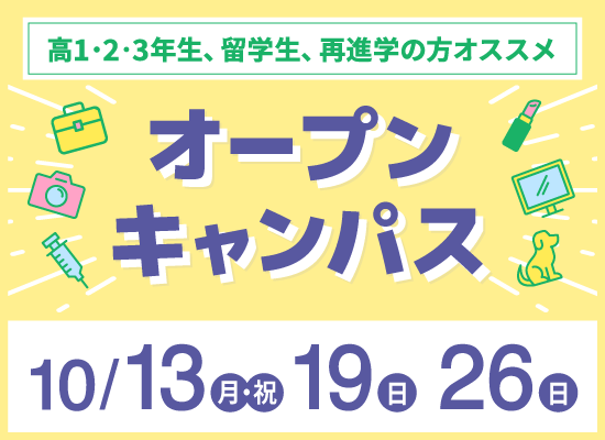 オープンキャンパス