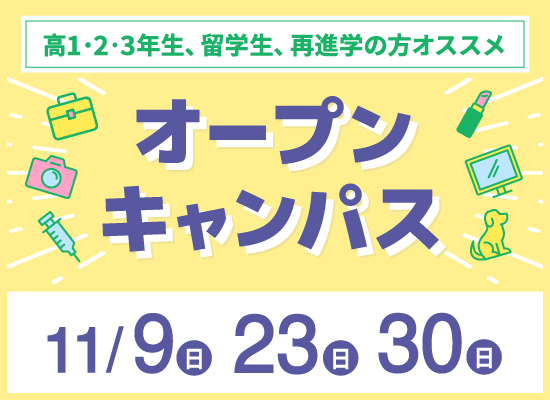 オープンキャンパス