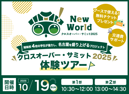 クロスオーバー・サミット2025 体験ツアー