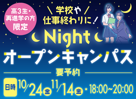 Nightオープンキャンパス