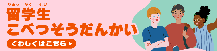 留学生こべつせつめいかい