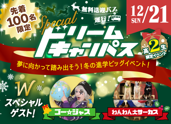 スペシャルドリームキャンパス