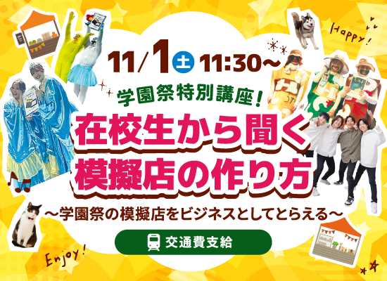 学園祭特別講座！在校生から聞く模擬店の作り方　〜学園祭の模擬店をビジネスとしてとらえる〜