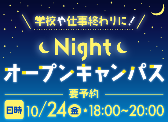 Nightオープンキャンパス
