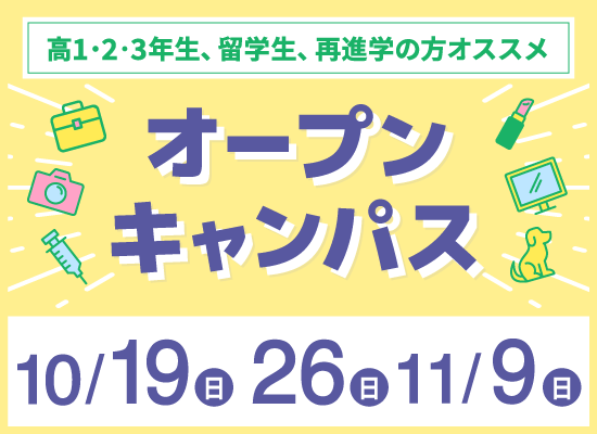 オープンキャンパス