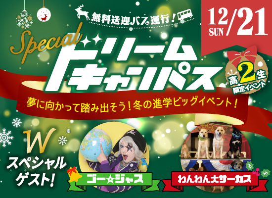 スペシャルドリームキャンパス