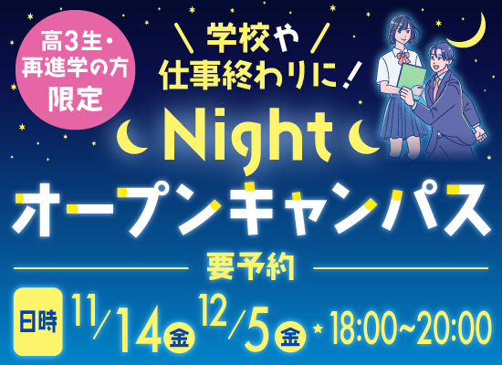 Nightオープンキャンパス