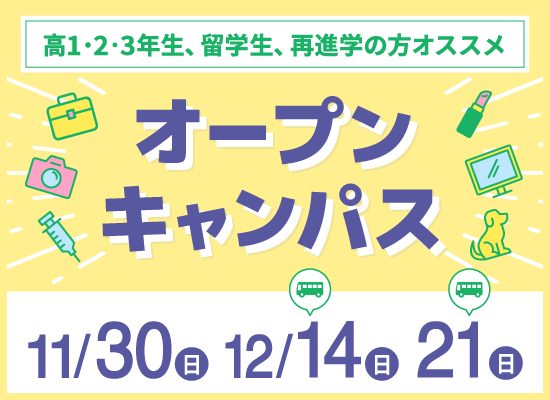 オープンキャンパス