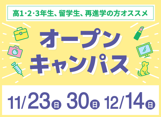 オープンキャンパス