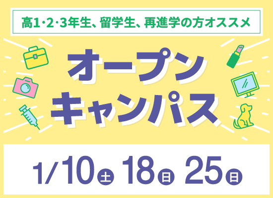 オープンキャンパス