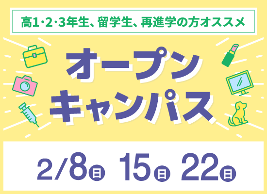 オープンキャンパス