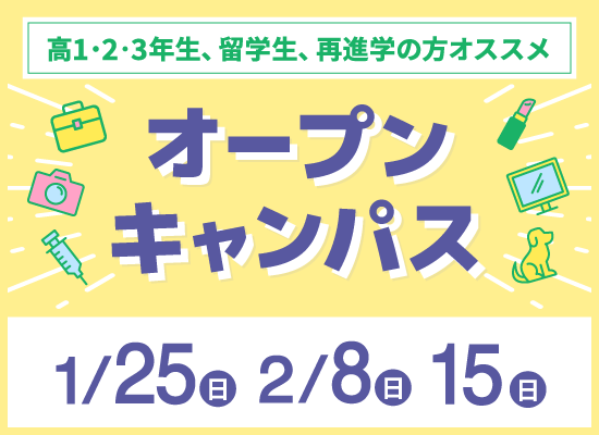 オープンキャンパス