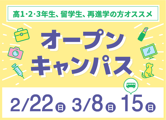 オープンキャンパス