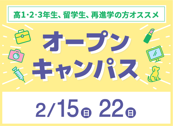 オープンキャンパス