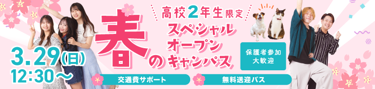 春のスペシャルオープンキャンパス